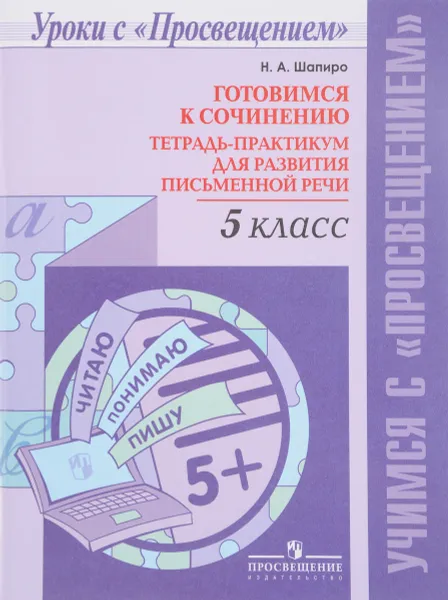 Обложка книги Готовимся к сочинению. 5 класс. Тетрадь-практикум для развития письменной речи, Н. А. Шапиро