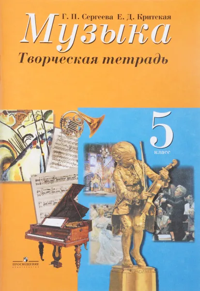 Обложка книги Музыка. 5 класс. Творческая тетрадь, Г. П. Сергеева, Е. Д. Критская