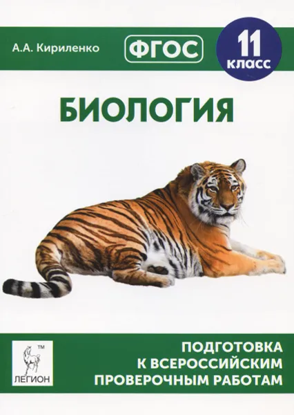 Обложка книги Биология. 11 класс. Подготовка к всероссийским проверочным работам. Учебно-методическое пособие, А. А. Кириленко