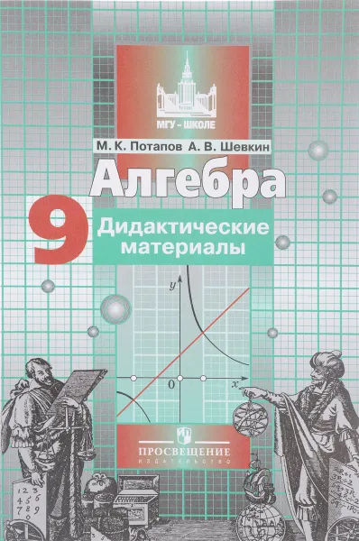 Обложка книги Алгебра. 9 класс. Дидактические материалы, М. К. Потапов, А. В. Шевкин