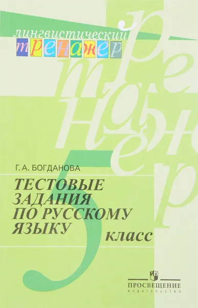 Обложка книги Тестовые задания по русскому языку. 5 класс, Г. А. Богданова