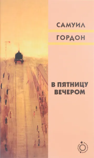 Обложка книги В пятницу вечером, Самуил Гордон