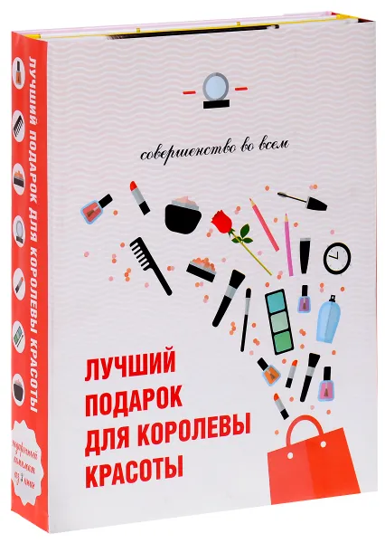 Обложка книги Лучший подарок для королевы красоты (комплект из 3 книг), Елена Бойко,Елена Живилкова,Яна Таммах