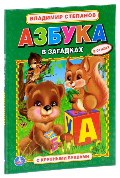 Обложка книги Азбука в загадках, Владимир Степанов