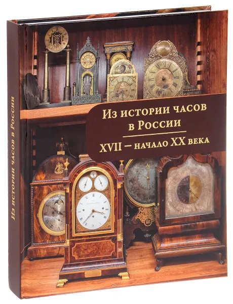 Обложка книги Из истории часов в России. XVII - начало ХХ века, О. Н. Мельникова