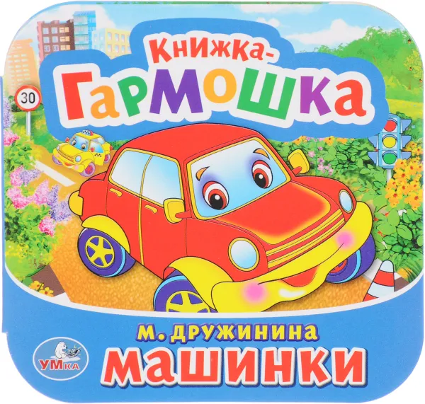 Обложка книги Машинки, Марина Дружинина