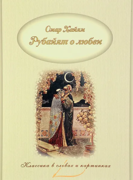 Обложка книги Рубайят о любви, Омар Хайам