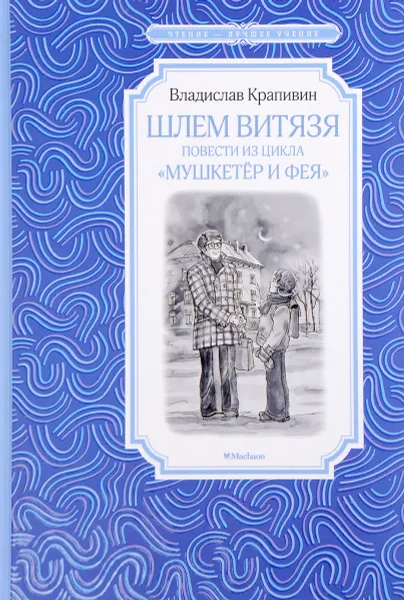 Обложка книги Шлем витязя. Повести из цикла 