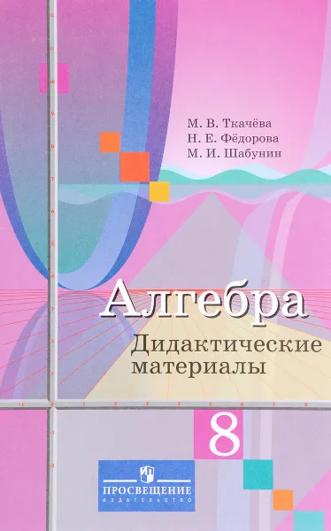 Обложка книги Алгебра. 8 класс. Дидактические материалы, М. В. Ткачева, Н. Е. Федорова, М. И. Шабунин