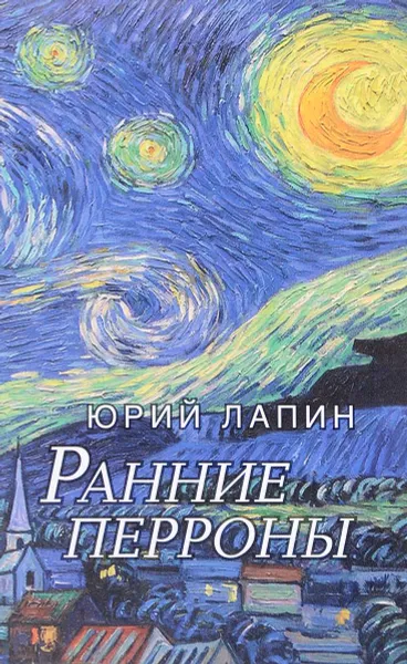 Обложка книги Ранние перроны, Юрий Лапин