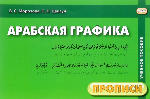 Обложка книги Арабская графика. Прописи, В. С. Морозова, О. Н. Цвигун