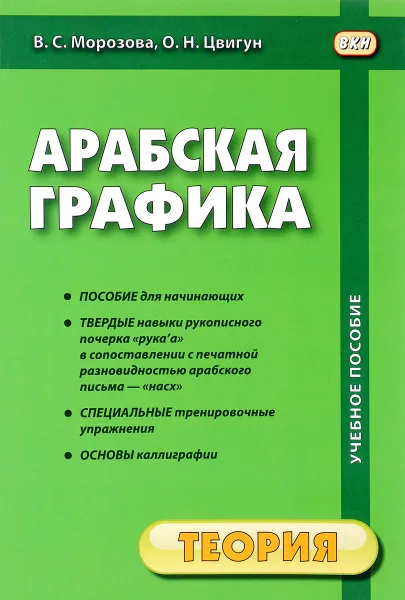 Обложка книги Арабская графика. Учебное пособие. В 2 частях. Часть 1. Теория, В. С. Морозова, О. Н. Цвигун