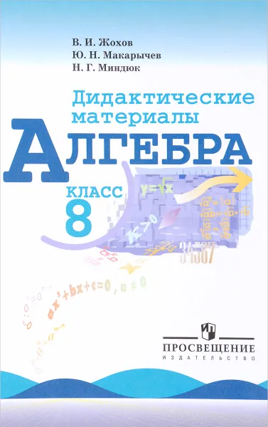 Обложка книги Алгебра. Дидактические материалы. 8 класс. Учебное пособие для общеобразовательных организаций, В. И. Жохов, Ю. Н. Макарычев, Н. Г. Миндюк