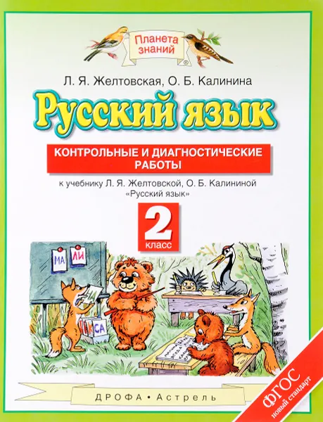 Обложка книги Русский язык. 2 класс. Контрольные и диагностические работы. К учебнику Л. Я. Желтовской, О. Б. Калининой, Л. Я. Желтовская, О. Б. Калинина