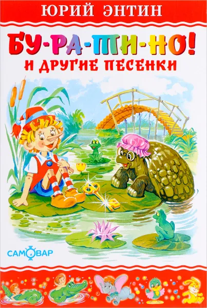 Обложка книги Бу-ра-ти-но! и другие песенки, Юрий Энтин