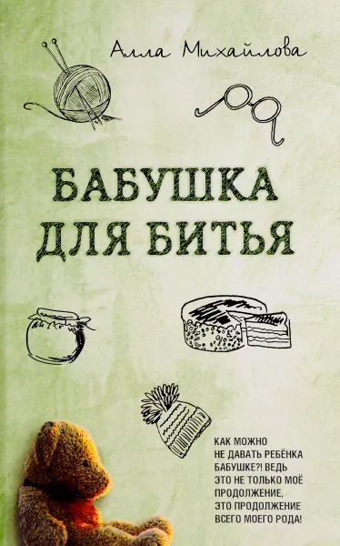 Обложка книги Бабушка для битья, Алла Михайлова