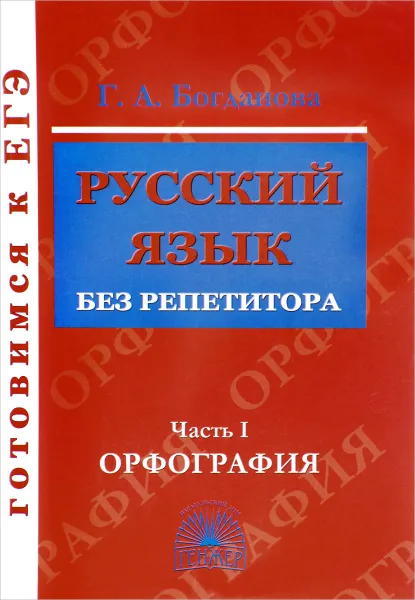 Обложка книги Русский язык без репетитора. Учебное пособие. В 2 частях. Часть 1. Орфография, Г. А. Богданова