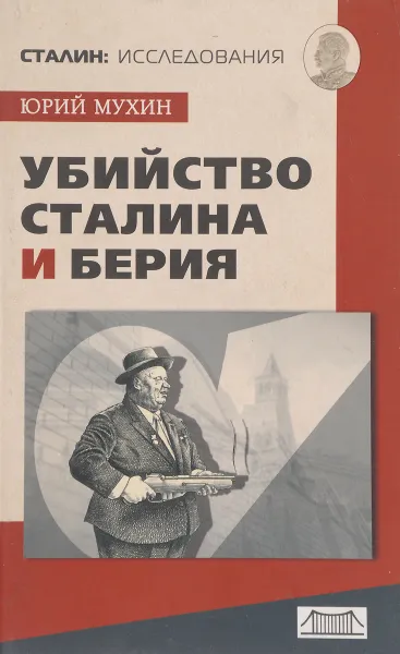 Обложка книги Убийство Сталина и Берия, Юрий Мухин