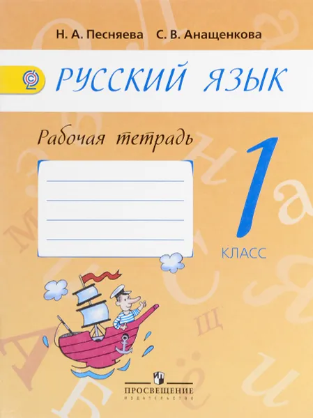 Обложка книги Русский язык. 1 класс. Рабочая тетрадь, Н. А. Песняева, С. В. Анащенкова