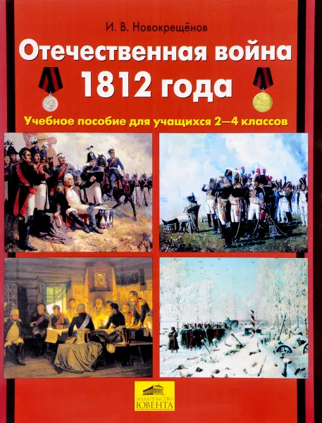 Обложка книги Отечественная война 1812 года. 2-4 классы. Учебное пособие, И. В. Новокрещенов