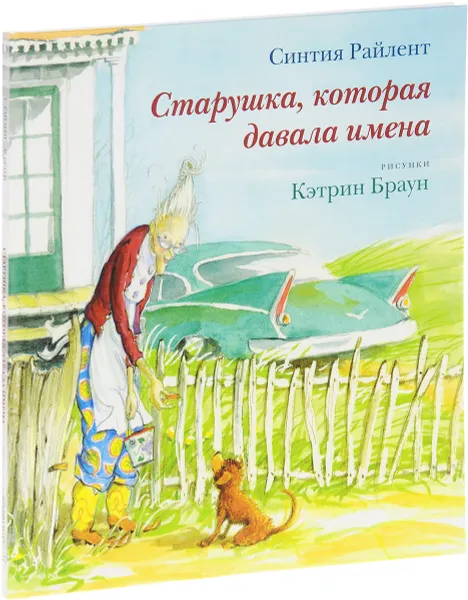 Обложка книги Старушка, которая давала имена, Синтия Райлент