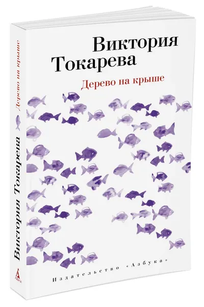 Обложка книги Дерево на крыше, Виктория Токарева