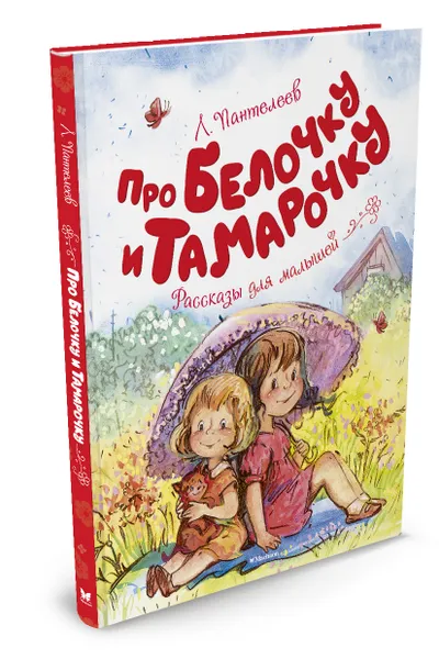 Обложка книги Про Белочку и Тамарочку, Л. Пантелеев