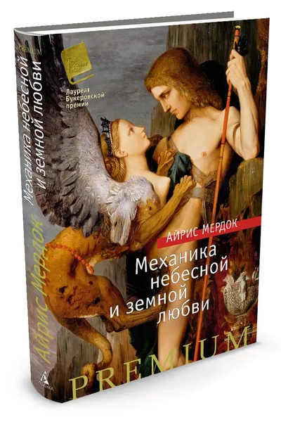 Обложка книги Механика небесной и земной любви, Айрис Мердок