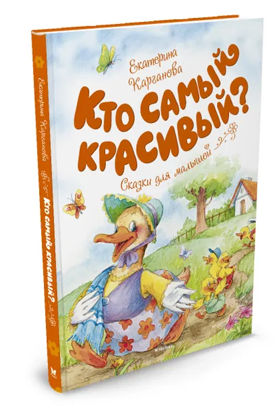 Обложка книги Кто самый красивый?, Екатерина Карганова