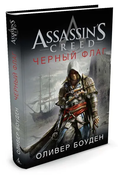 Обложка книги Assassin's Creed. Черный флаг, Оливер Боуден