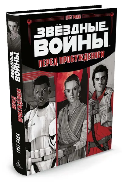 Обложка книги Звёздные Войны. Перед пробуждением, Грег Рака