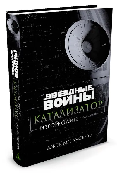 Обложка книги Звездные войны. Катализатор. Изгой-один. Предыстория, Джеймс Лусено