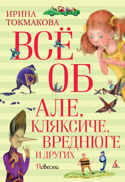 Обложка книги Всё об Але, Кляксиче, Вреднюге и других, Токмакова И.