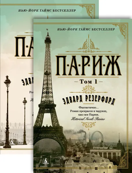 Обложка книги Париж. В 2 томах (комплект), Эдвард Резерфорд