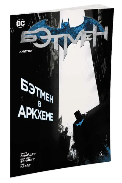 Обложка книги Бэтмен. Клетки, Скотт Снайдер