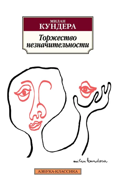 Обложка книги Торжество незначительности, Милан Кундера