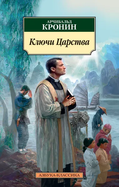 Обложка книги Ключи Царства, А. Кронин