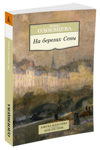 Обложка книги На берегах Сены, Ирина Одоевцева