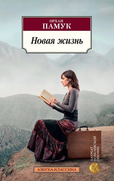 Обложка книги Новая жизнь, Орхан Памук