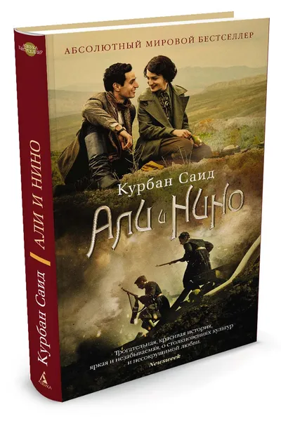 Обложка книги Али и Нино, Курбан Саид