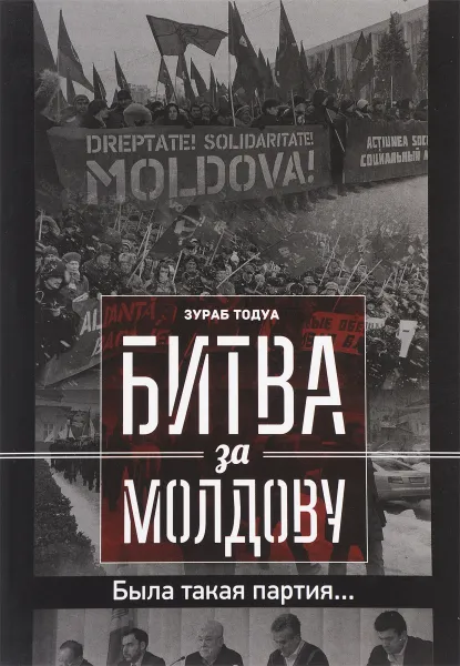 Обложка книги Битва за Молдову. Часть 3. Была такая партия, Зураб Тодуа