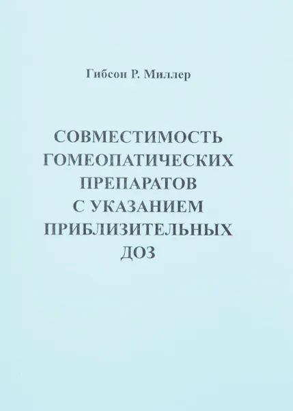 Обложка книги Совместимость гомеопатических  препаратов с указанием приблизительных ДОЗ, Гибсон Р. Миллер