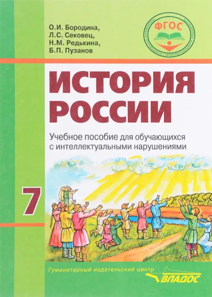 Обложка книги История России. 7 класс. Учебное пособие, О. И. Бородина, Л. С. Сековец, Н. М. Редькина, Б. П. Пузанов