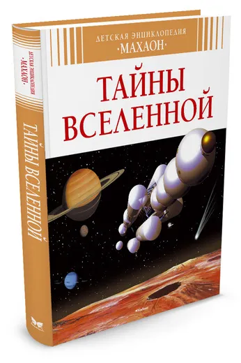 Обложка книги Тайны Вселенной, Филипп Симон, Мари-Лор Буэ