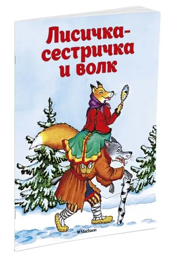 Обложка книги Лисичка-сестричка и волк, Афанасьев; Петелин; Петелина