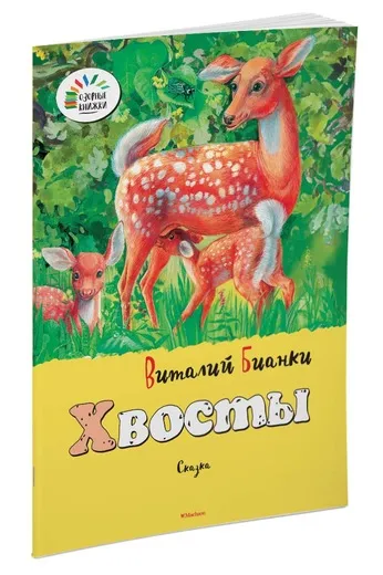 Обложка книги Хвосты, Виталий Бианки