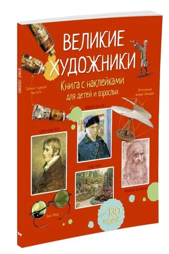 Обложка книги Великие художники (+ наклейки), Меган Куллис