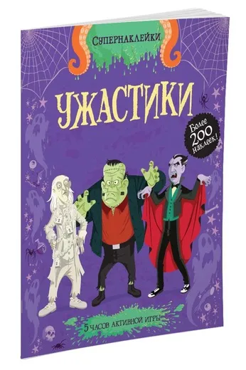 Обложка книги Ужастики, Луи Стауэлл