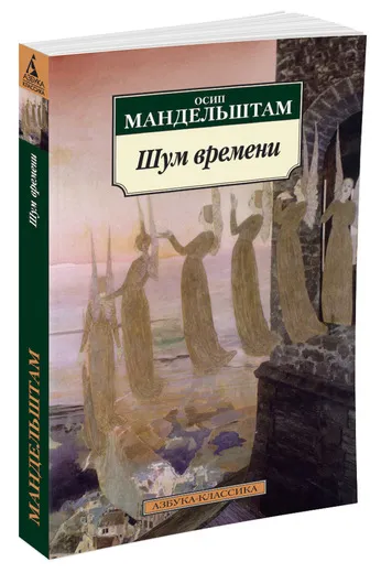 Обложка книги Шум времени, Осип Мандельштам