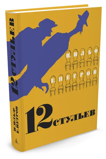 Обложка книги 12 стульев, И. Ильф, Е. Петров